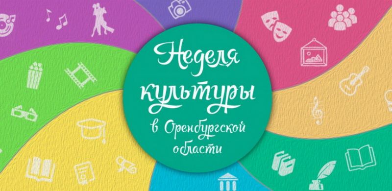 Неделя культуры!