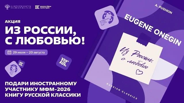 Сбор книг «Из России, с любовью!» для иностранных гостей