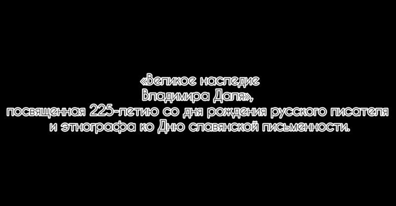 «Эхо Даля: театрализованное чтение»