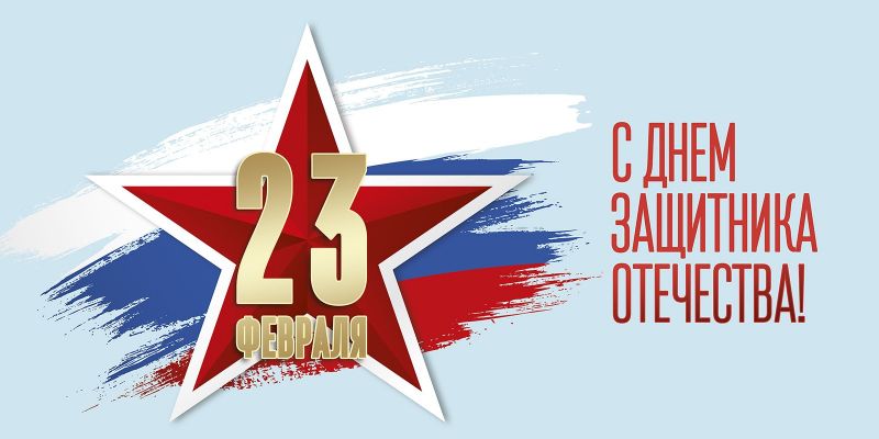 Поздравляем дорогих мужчин с Днем защитника Отечества!