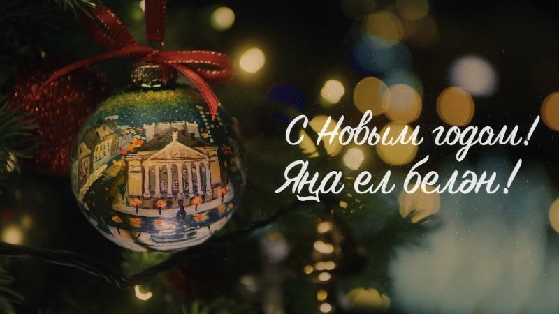 С Новым годом!