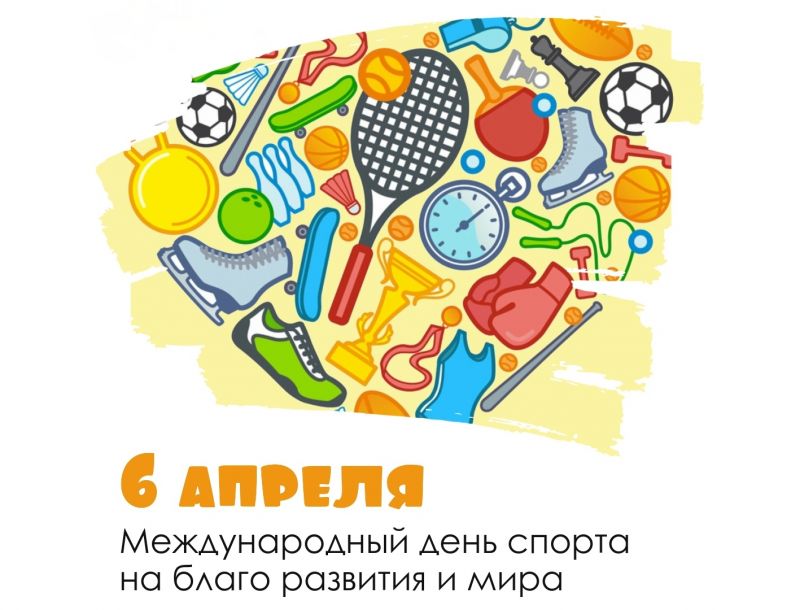 С Днем спорта