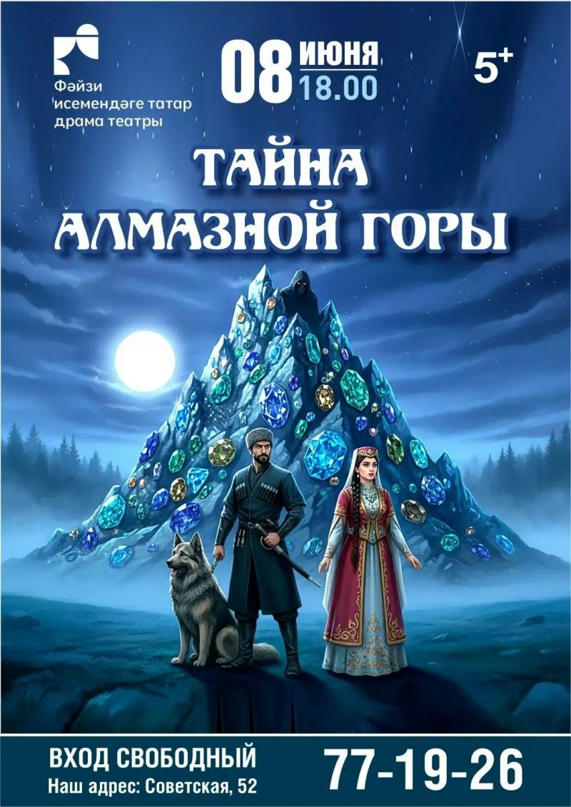 «Тайна алмазной горы» 8 июня 