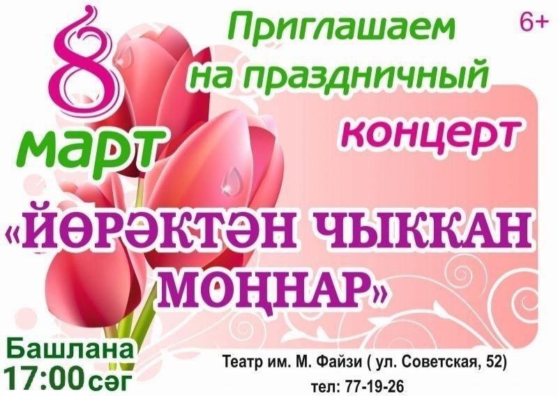 Приглашаем на праздничный концерт ко Дню 8 марта