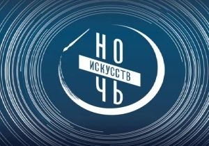 «Ночь искусств» в театре им. М. Файзи 