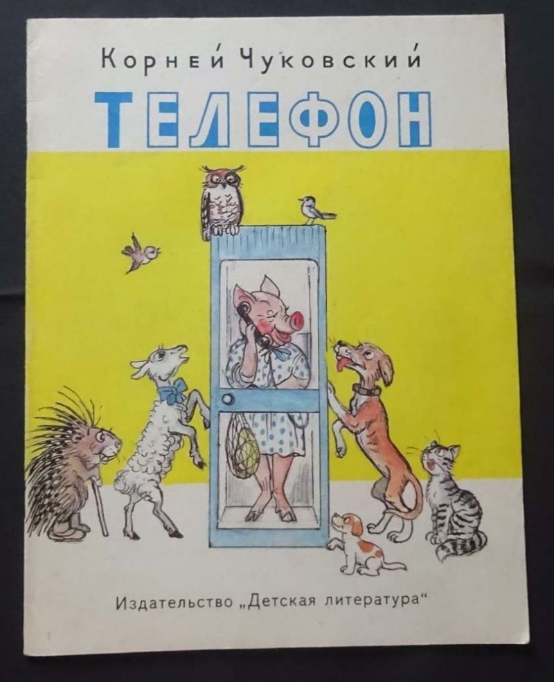 Корней Чуковский. Телефон. Сказка для маленьких зрителей в исполнении артистов театра им. М. Файзи