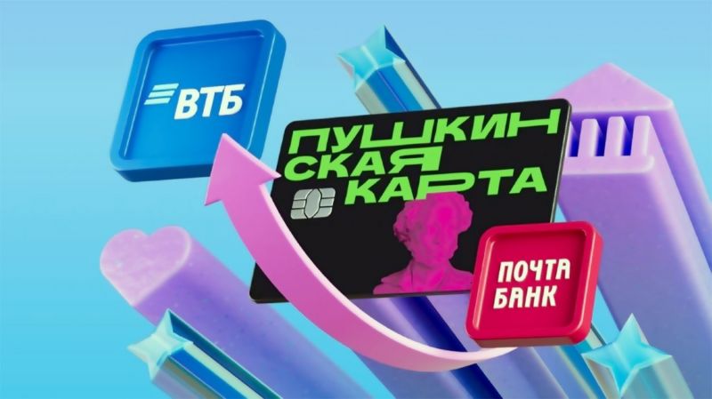 С нового года Пушкинская карта переезжает на ВТБ
