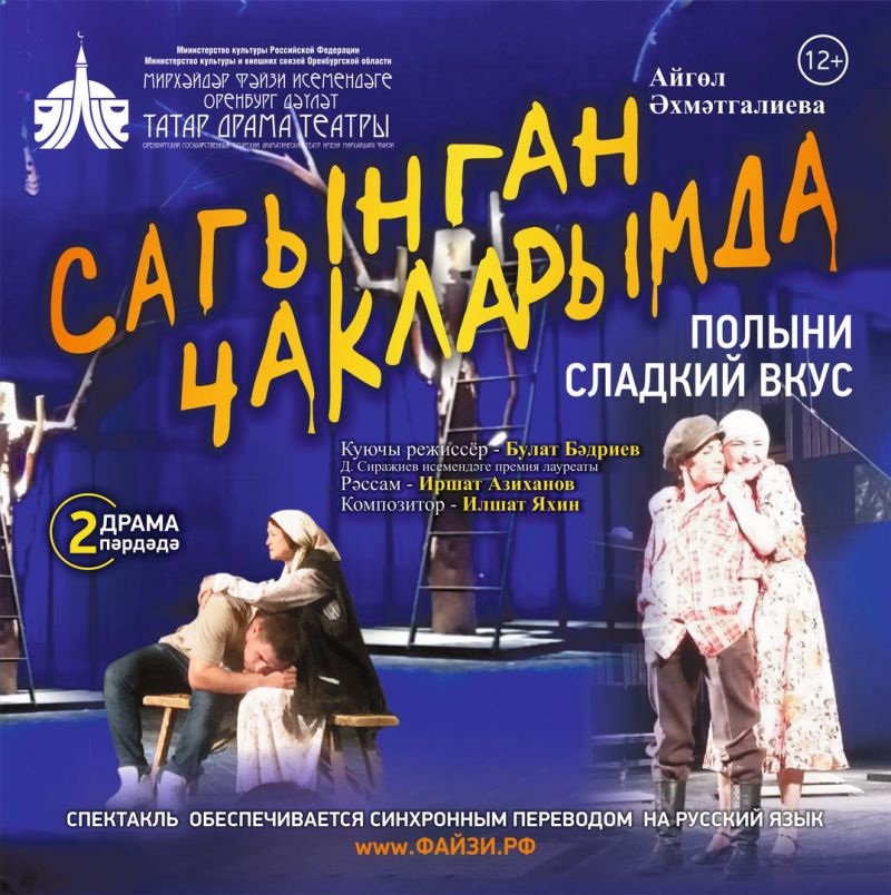 Премьера спектакля !Сагынган чакларымда…  (Полыни сладкий вкус) 