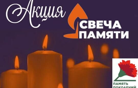 Свеча памяти