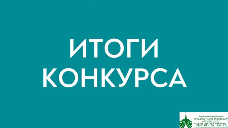 Итоги конкурса 