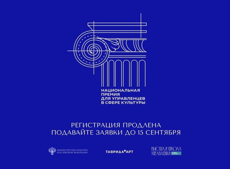 Регистрация на Национальную премию для управленцев в сфере культуры продолжается!