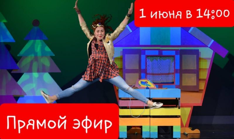 Прямой эфир в День защиты детей