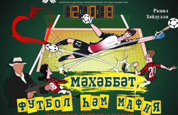 Махаббат, футбол и мафия