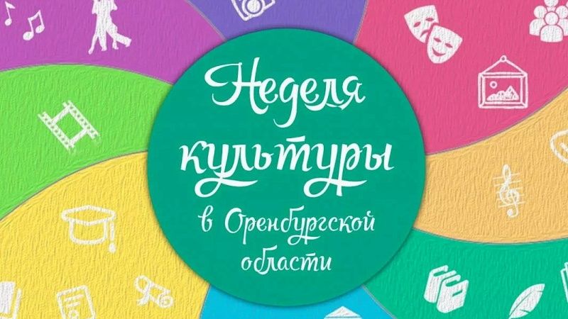 Неделя культуры 2020