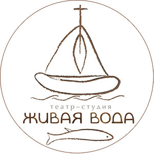 Гастроли Московского театра «Живая Вода» в Оренбурге! Выступления в театре им. М. Фази 26, 27 ноября