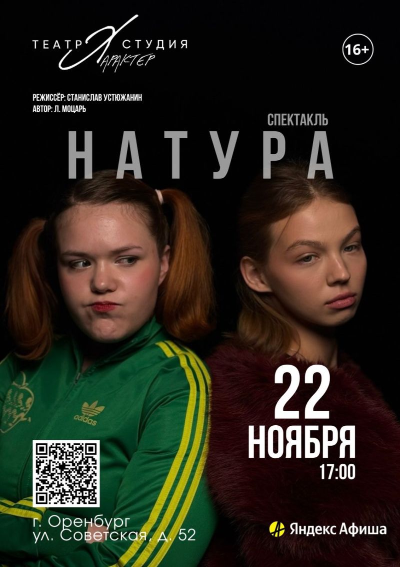 Театр-студия «ХарАКТеР» (г. Москва) представляет свой спектакль «Натура»