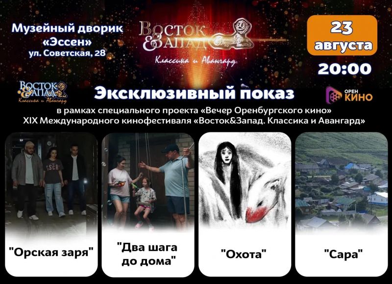 Фильмы молодых оренбургских авторов покажут на фестивале «Восток&Запад» 