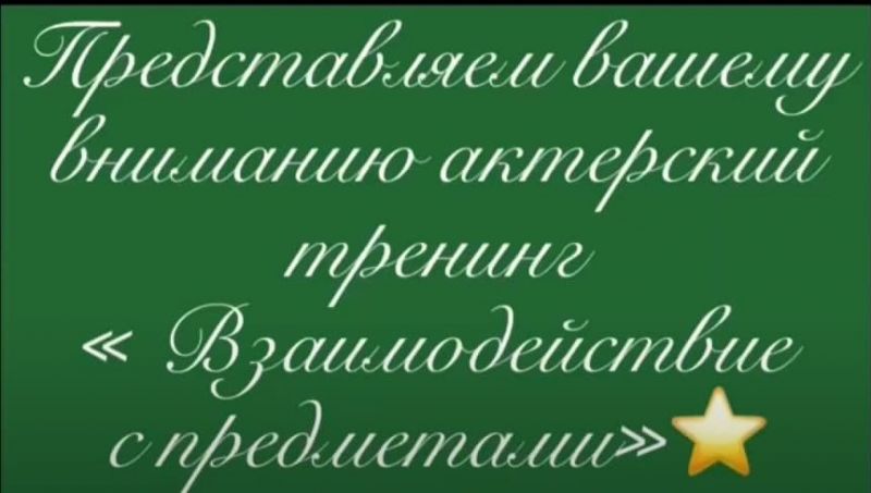 Приглашаем посетить наш онлайн-тренинг по актерскому мастерству!