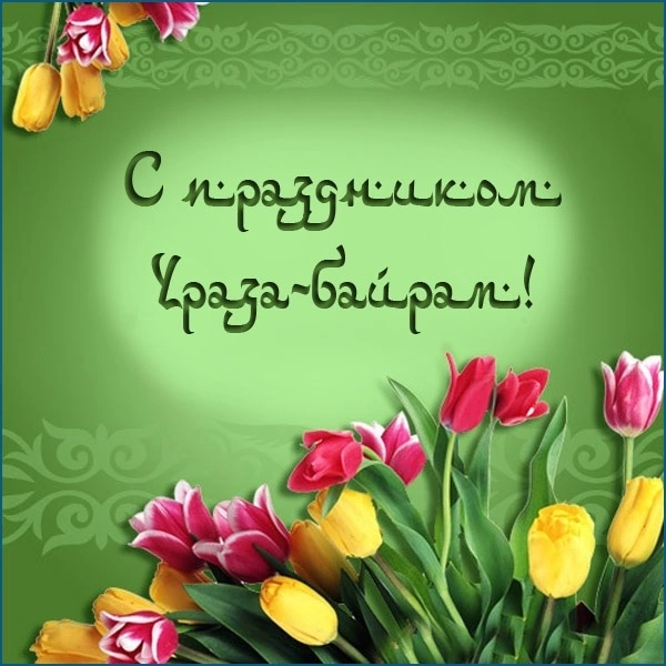 С праздником! Ураза байрам!