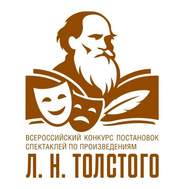 победа во Всероссийского конкурса постановок по произведениям Л.Н. Толстого