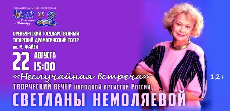 22 августа творческий вечер народной артистки России Светланы Немоляевой «Неслучайная встреча»