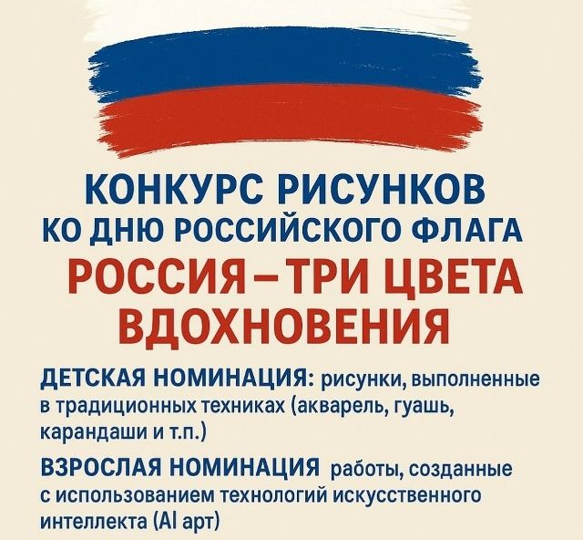 Конкурс рисунков ко Дню Российского флага
