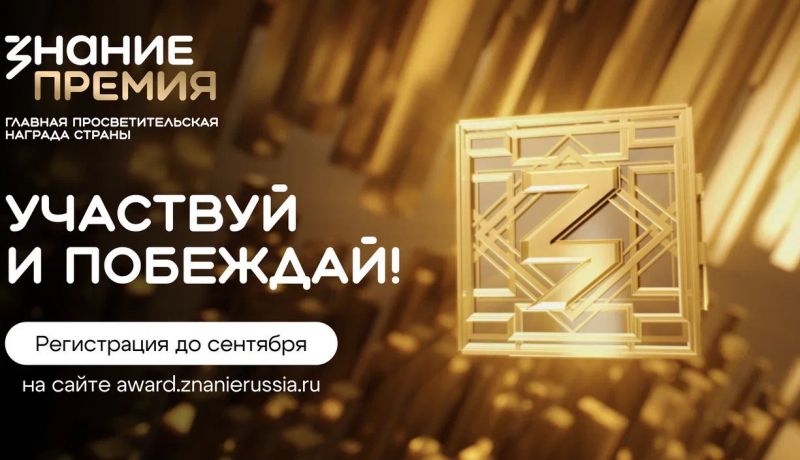 Знание.Премия 