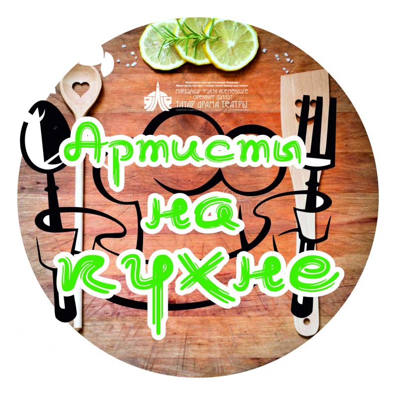 #артистынакухне
