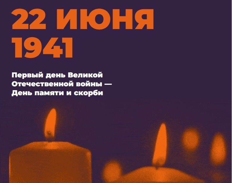 Свеча памяти 22 июня 2022 года