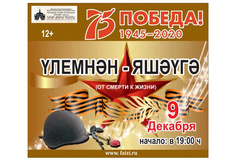 ҮЛЕМНӘН - ЯШӘҮГӘ (ОТ СМЕРТИ К ЖИЗНИ). Литературно-музыкальная композиция, посвящённая жизни и творчеству поэтов и писателей – фр