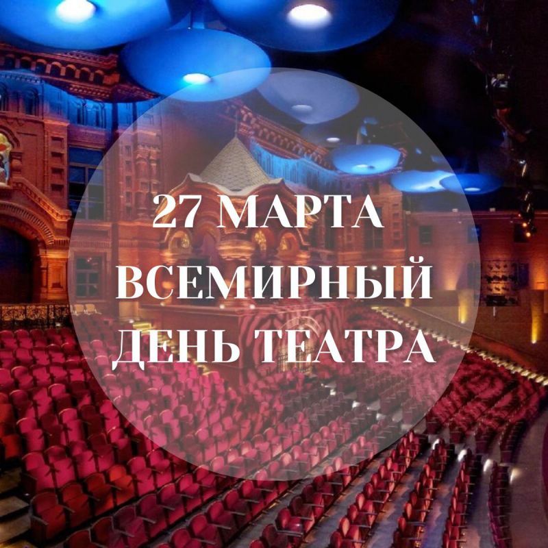 С днем работника театра!
