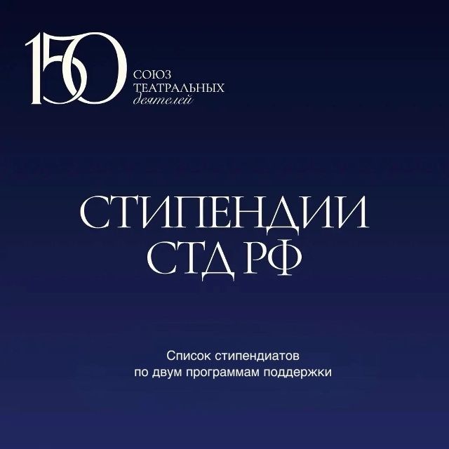Артисты театра — стипендиаты СТД РФ