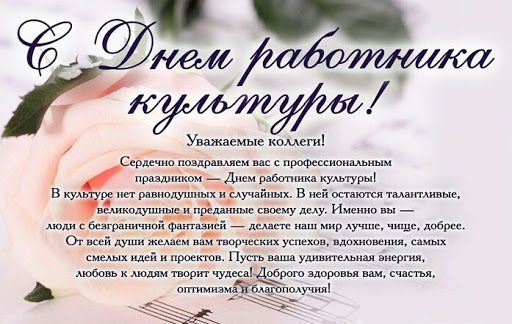 Поздравляем наших коллег с днем работника культуры!