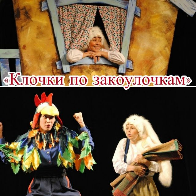 15 марта в 11:00ч «Клочки по закоулочкам»