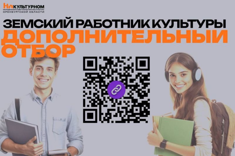 Земский работник культуры: Старт дополнительного отбора