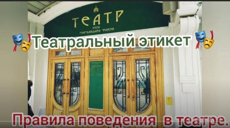 Театральный этикет