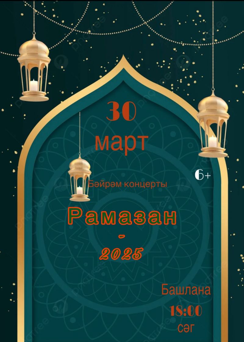Концерт Рамазан-2025 
