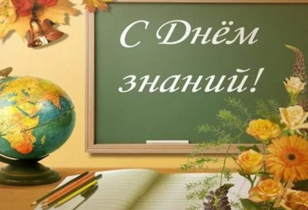 С днём знаний!