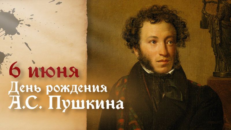 Поздравляем с Пушкинским днём!