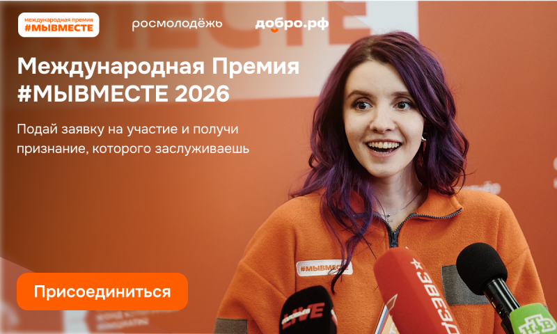 Успейте подать заявку на Премию #МЫВМЕСТЕ до 24 мая