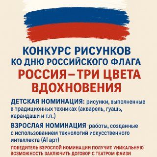РОССИЯ - ТРИ ЦВЕТА ВДОХНОВЕНИЯ