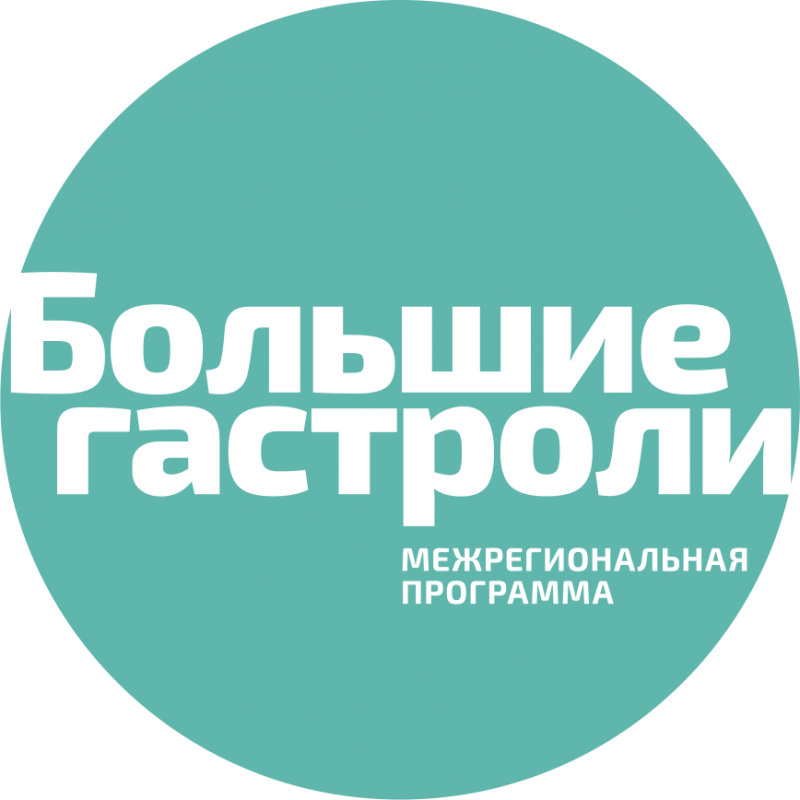 Большие гастроли - 2021