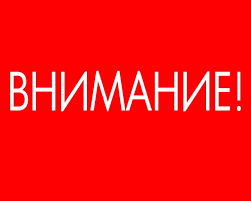 Внимание!