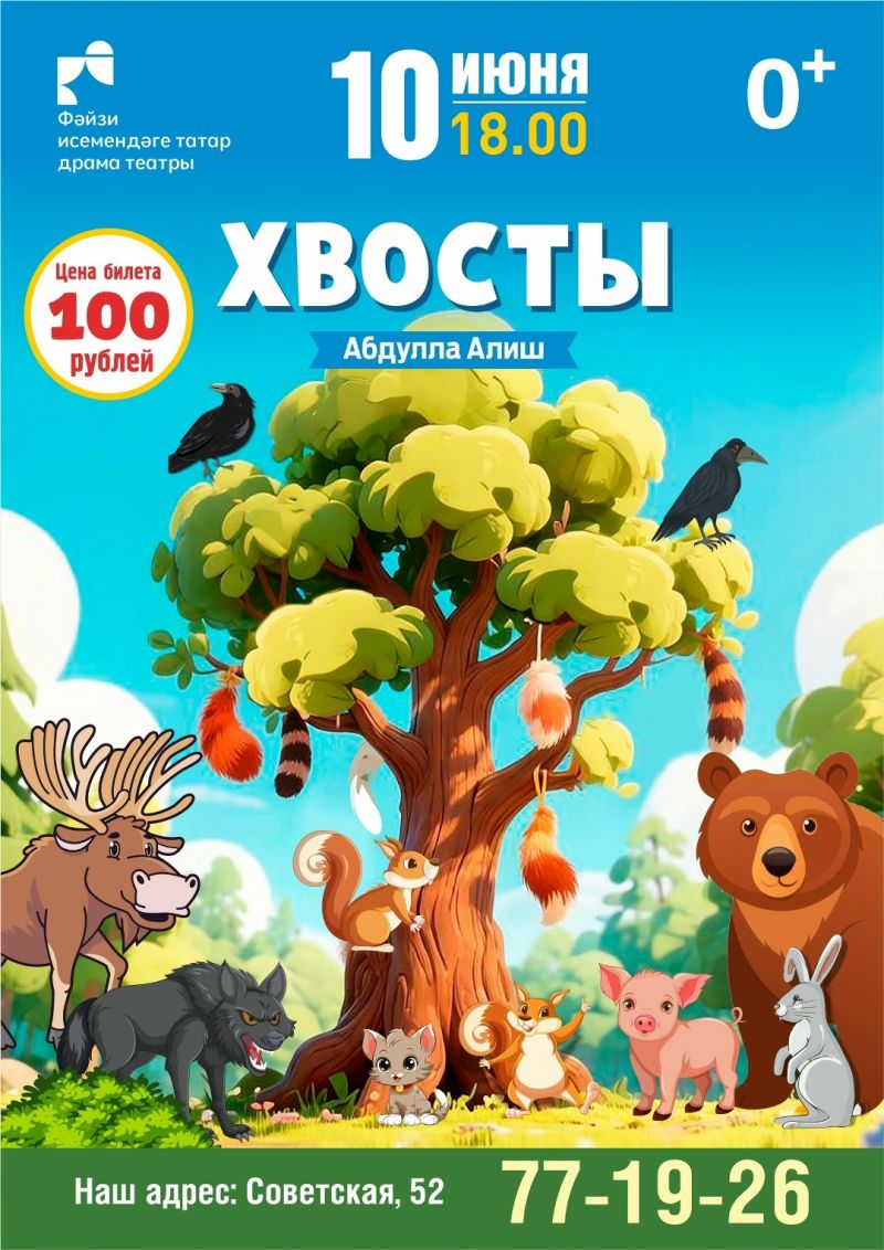 Спектакль «Хвосты» на сцене театра им. М. Файзи