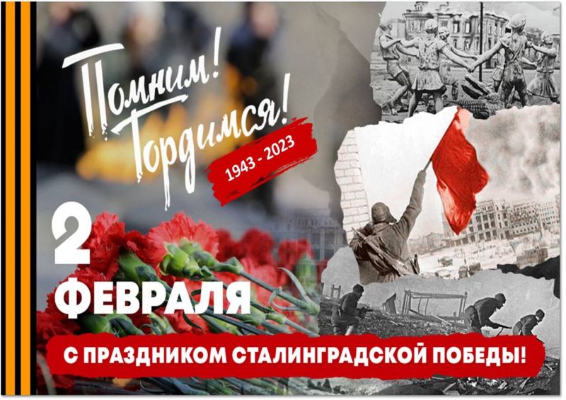 80 лет победы в Сталинградской битве