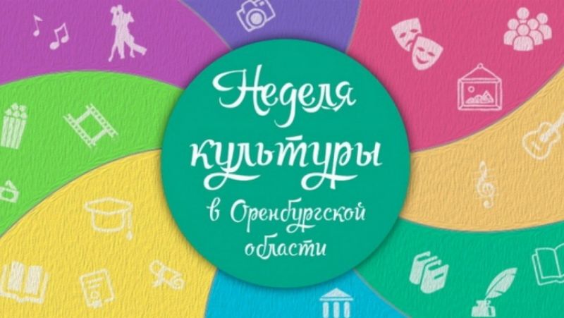 Что нам обещает неделя культуры?