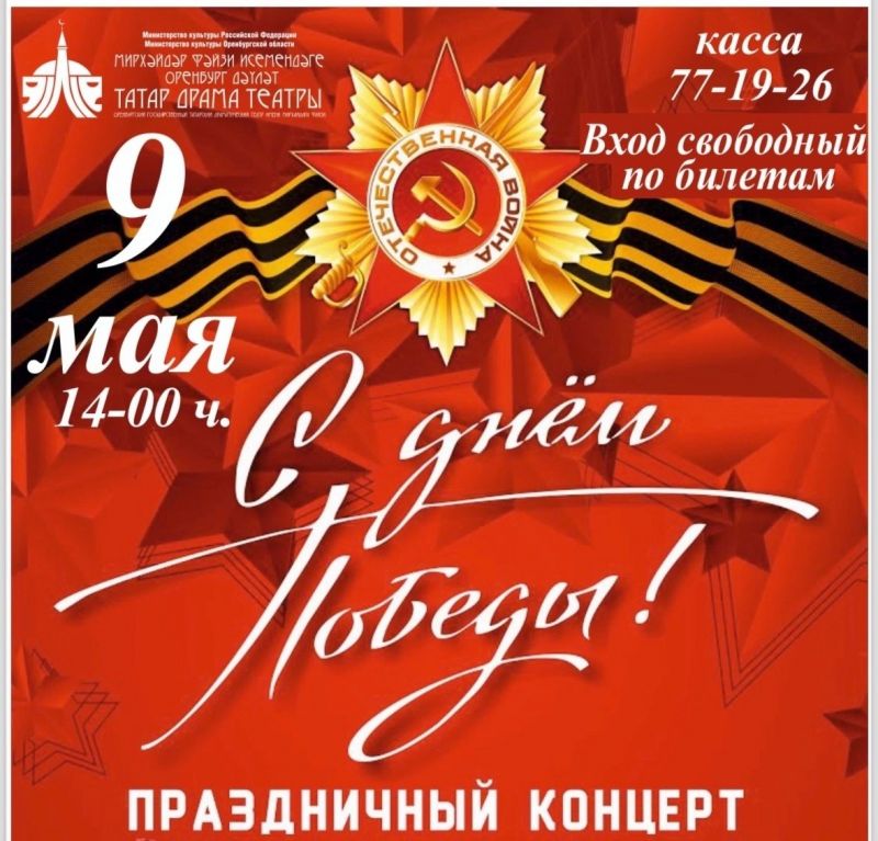 9 МАЯ СОСТОИТСЯ БЛАГОТВОРИТЕЛЬНЫЙ КОНЦЕРТ, ПОСВЯЩЕННЫЙ ДНЮ ПОБЕДЫ!9 МАЯ СОСТОИТСЯ БЛАГОТВОРИТЕЛЬНЫЙ КОНЦЕРТ, ПОСВЯЩЕННЫЙ ДНЮ ПОБ