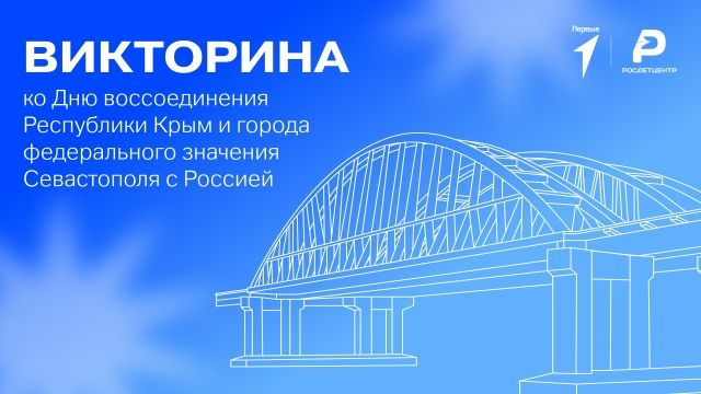 18 марта - День воссоединения Крыма с Россией!