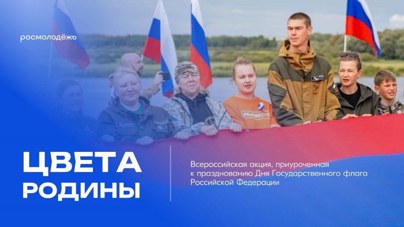 Всероссийская акция, приуроченная к празднованию Дня Государственного флага Российской Федерации
