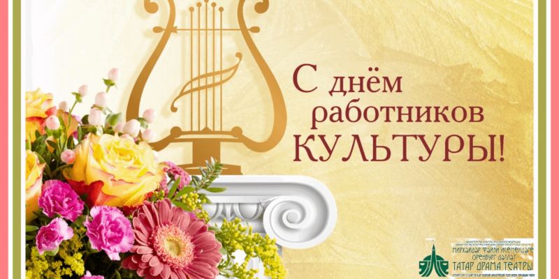 Дорогие наши работники культуры! 